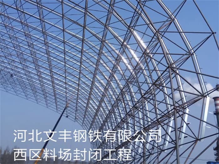 西城文丰钢铁有限公司西区料场封闭工程