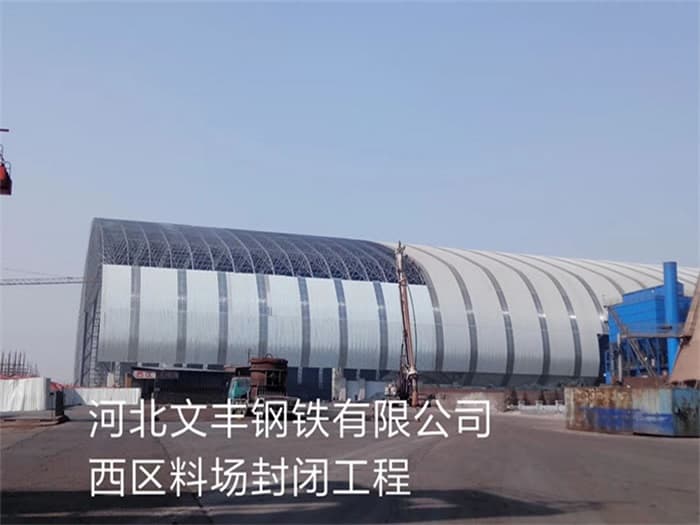 西城文丰钢铁有限公司西区料场封闭工程