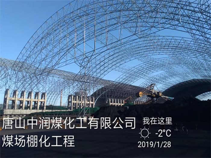 西城中润煤化工有限公司煤场棚化工程