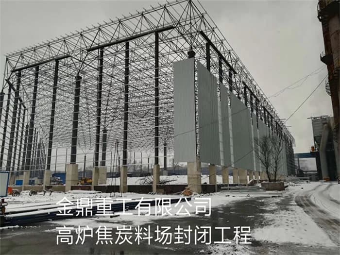 西城金鼎重工有限公司高炉焦炭料场封闭工程